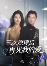 三次原谅后再见我的爱(80集) 三次原谅后再见我的爱(80集)短剧推荐分享