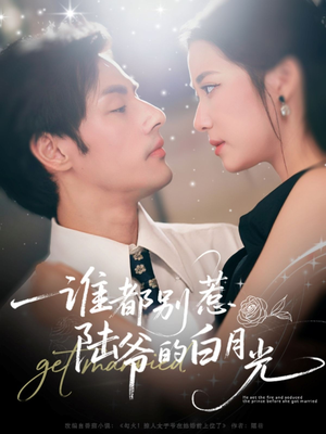 谁都别惹陆爷的白月光(79集) 谁都别惹陆爷的白月光(79集)短剧推荐更新中