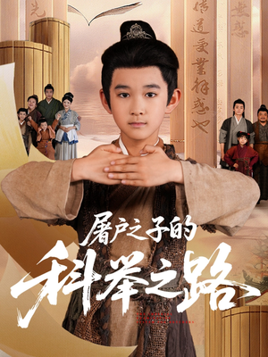 屠户之子的科举之路（77集）短剧越看越精彩