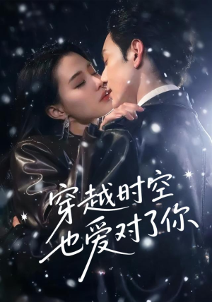 穿越时空也爱对了你(59集) 穿越时空也爱对了你(59集)爆款热门短剧