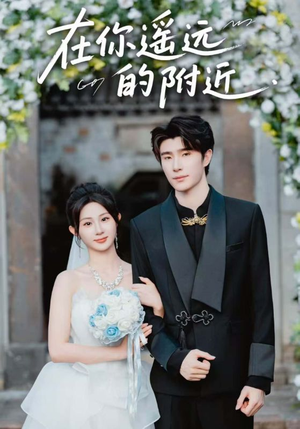 在你遥远的附近(58集) 在你遥远的附近(58集)真的太好看了