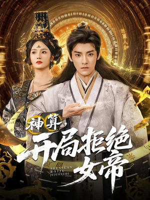 神算开局拒绝女帝(82集) 神算开局拒绝女帝(82集)一个短剧看全集