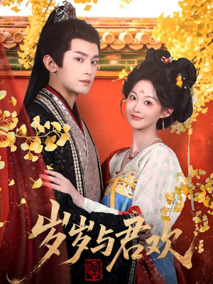 岁岁与君欢(62集) 岁岁与君欢(62集) 第二季