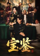 宝鉴（60集）   短剧追不停