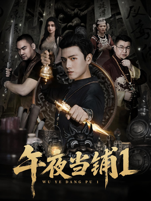 午夜当铺第1季(78集) 午夜当铺第1季(78集)爆款短剧追不停