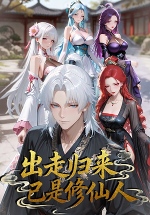 出走归来已是修仙人(43集) 出走归来已是修仙人(43集)一口气追完全集