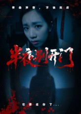 半夜别开门(25集) 半夜别开门(25集)爱短剧爱追剧