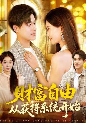 财富自由从获得系统开始（112集）全部免费看全集