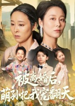 被离婚后萌孙把我宠翻天(63集) 被离婚后萌孙把我宠翻天(63集)演员表