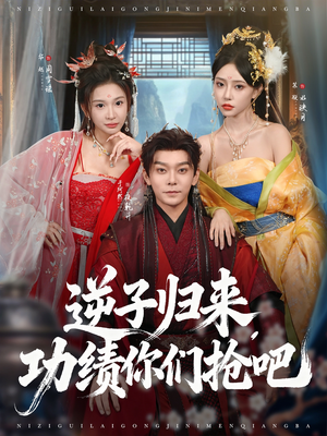 逆子归来功绩你们抢吧(80集) 逆子归来功绩你们抢吧(80集)最新上映免费看