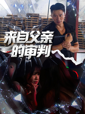 来自父亲的审判(80集) 来自父亲的审判(80集)免费短剧看不停