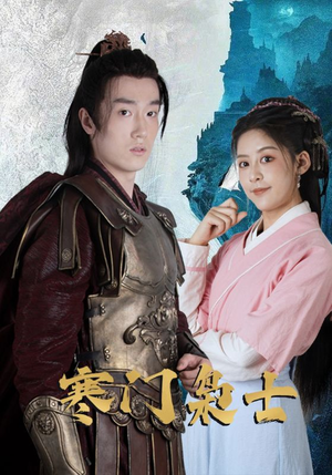 寒门枭士(99集) 寒门枭士(99集)火热短剧抢先看