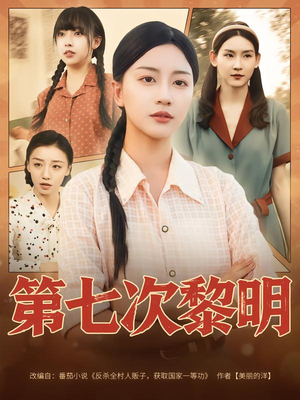 第七次黎明(78集) 第七次黎明(78集)全集在线看