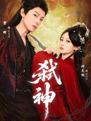 弑神(50集) 弑神(50集)短剧上头又好看