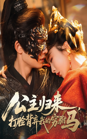 公主归来打脸背弃我的穷驸马（60集）   最新短剧抢先看