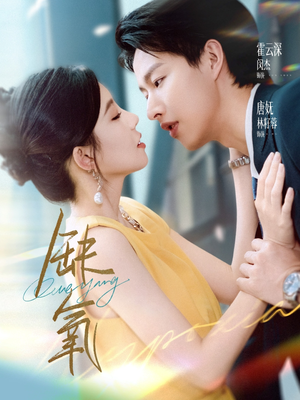 缺氧(80集) 缺氧(80集)热门短剧看不停