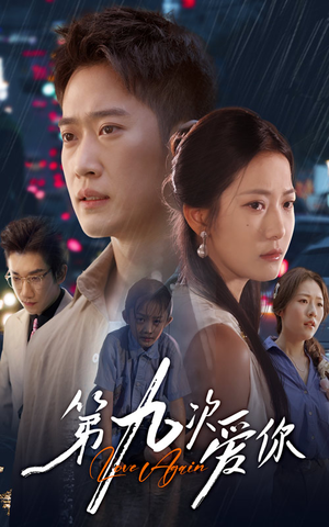 第九次爱你(60集) 第九次爱你(60集)一个短剧看全集