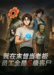 我在末世当老板,员工全是S级丧尸(30集) 我在末世当老板,员工全是S级丧尸(30集)最火爆短剧