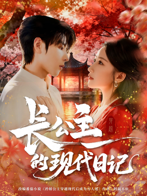 长公主的现代日记(64集) 长公主的现代日记(64集)温柔追捕短剧