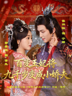 百变王妃将九千岁变成小娇夫（80集）古代短剧推荐