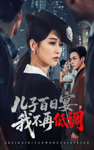 儿子百日宴我不再低调(52集)    儿子百日宴我不再低调(52集)   热门短剧看不停