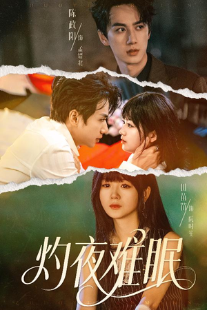 灼夜难眠（60集）追短剧太上头了