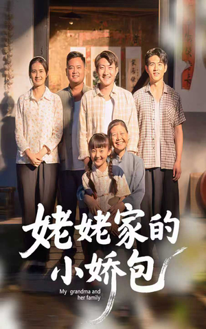 姥姥家的小娇包(59集)    姥姥家的小娇包(59集)   短剧更新抢先看
