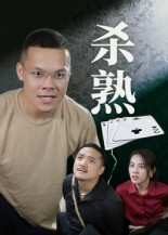 杀熟(27集) 杀熟(27集)古代短剧推荐
