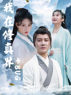 我在修真界卡BUG(81集) 我在修真界卡BUG(81集)在线免费观看
