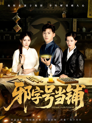 邪字号当铺（80集）第三季