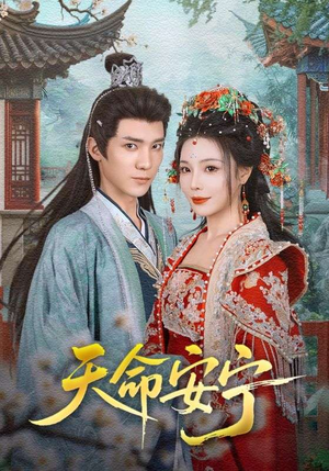 天命安宁(71集) 天命安宁(71集)精彩短剧热播中