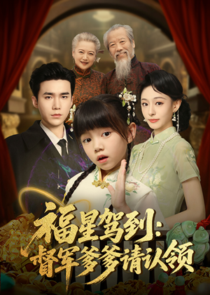 福星驾到督军爹爹请认领(73集)    福星驾到督军爹爹请认领(73集)   超爽短剧推荐