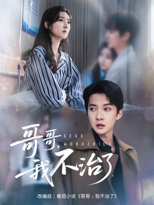 哥哥我不治了（60集）精彩短剧抢先看
