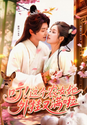 叮这个农女她外挂又满啦(100集) 叮这个农女她外挂又满啦(100集)红果短剧免费看