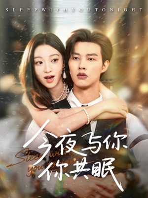 今夜与你共眠(70集) 今夜与你共眠(70集)爱短剧爱追剧