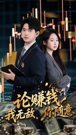 论赚钱我无敌你随意(72集) 论赚钱我无敌你随意(72集)短剧分享剧集