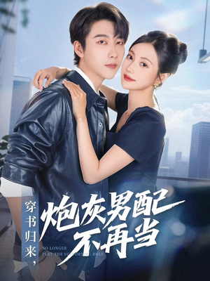 穿书归来炮灰男配不再当(70集) 穿书归来炮灰男配不再当(70集)抢先看新短剧