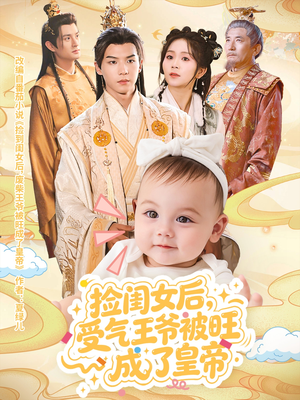 捡闺女后受气王爷被旺成了皇帝(60集) 捡闺女后受气王爷被旺成了皇帝(60集)好看吗