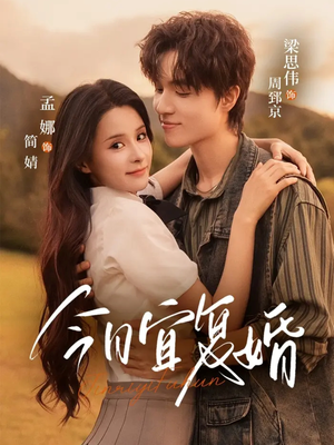 今日宜复婚(63集) 今日宜复婚(63集)最热短剧推荐