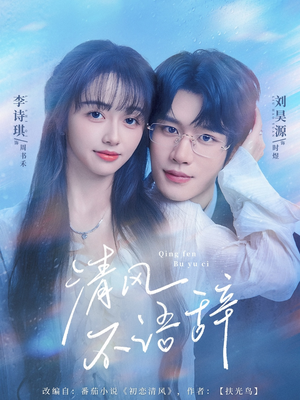 清风不语辞(74集)大结局