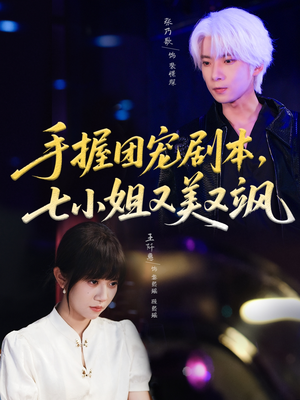 手握团宠剧本,七小姐又美又飒(67集) 手握团宠剧本,七小姐又美又飒(67集)全集下载