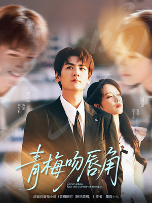 青梅吻唇角(80集) 青梅吻唇角(80集)熬夜追短剧