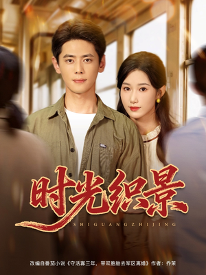 时光织景(81集) 时光织景(81集)短剧免费看