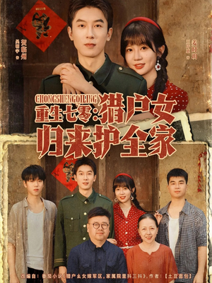 重生七零猎户女归来护全家（63集）哪个短剧网能看