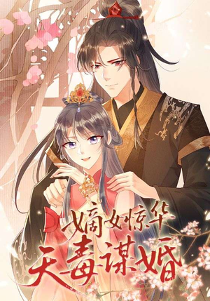 嫡女惊华天毒谋婚(75集) 嫡女惊华天毒谋婚(75集)精彩短剧热播中