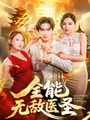 全能无敌医圣(80集) 全能无敌医圣(80集)哪个网站可以看