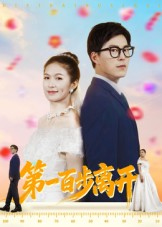 第一百步离开（64集）爆火短剧推荐