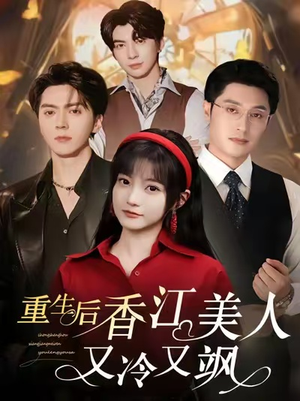 重生后香江美人又冷又飒(72集) 重生后香江美人又冷又飒(72集)红果免费短剧