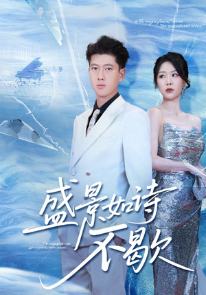 sheng景如诗不歇(73集) sheng景如诗不歇(73集)海量短剧免费看