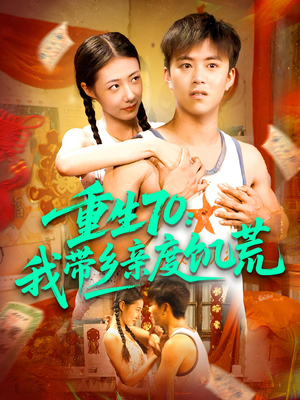 重生70我带乡亲度饥荒(89集) 重生70我带乡亲度饥荒(89集)男频短剧推荐